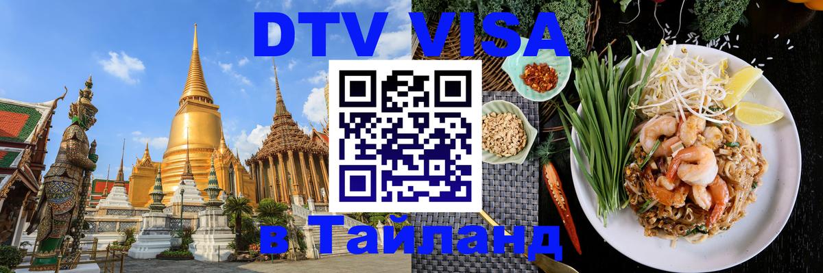 Купить DTV визу в Таиланд 