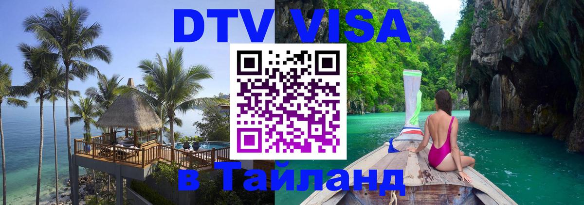 ДТВ виза в Таиланд 