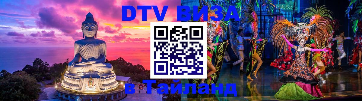 DTV Visa Thailand — прайс и условия, виза без дополнительных документов - 05.12.2025 