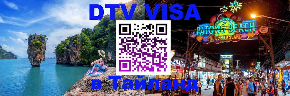 Стоимость и условия DTV визы — оформление в Таиланд под ключ - 04.10.2025 